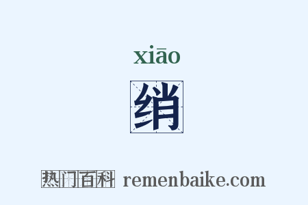 绡是什么意思的图片